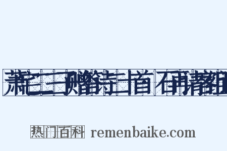 萧宅二三子赠答诗二十首·石再请客组词是什么意思的图片